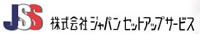 ジャパンセットアップサービス