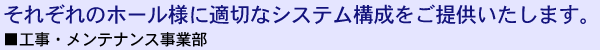 工事・メンテナンス事業部