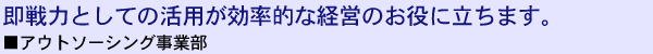 アウトソーシング事業部