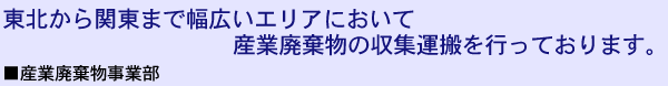 産業廃棄物事業部