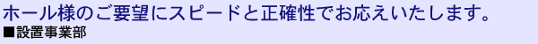 設置事業部